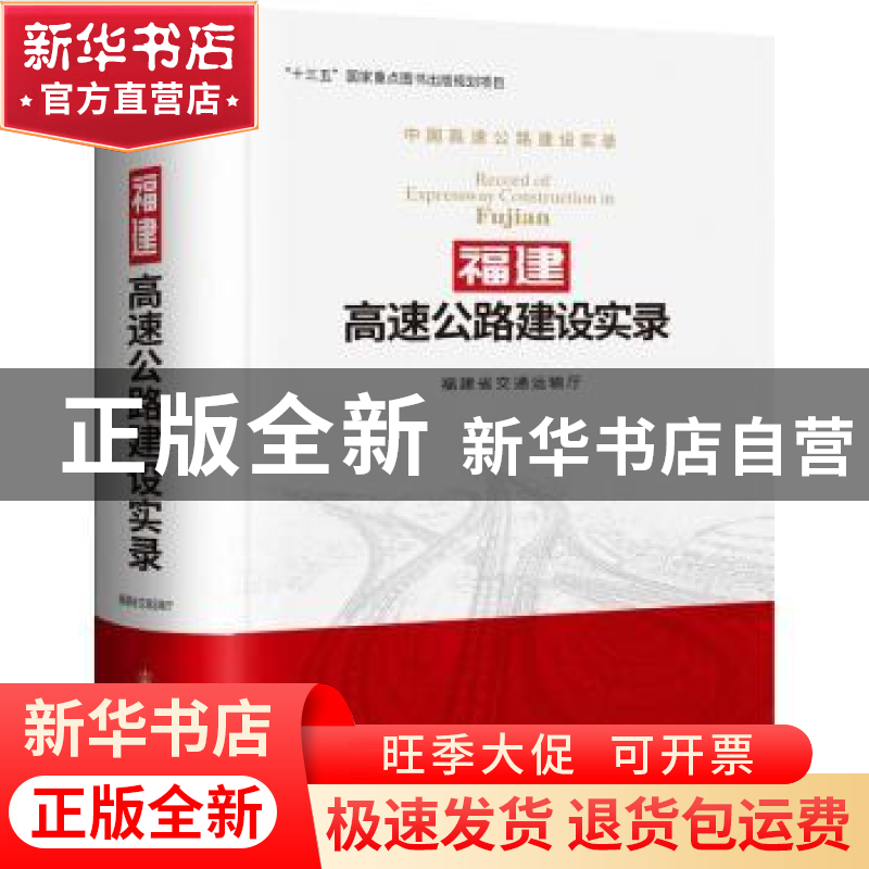 正版 福建高速公路建设实录 福建省交通运输厅 人民交通出版社 9高清大图