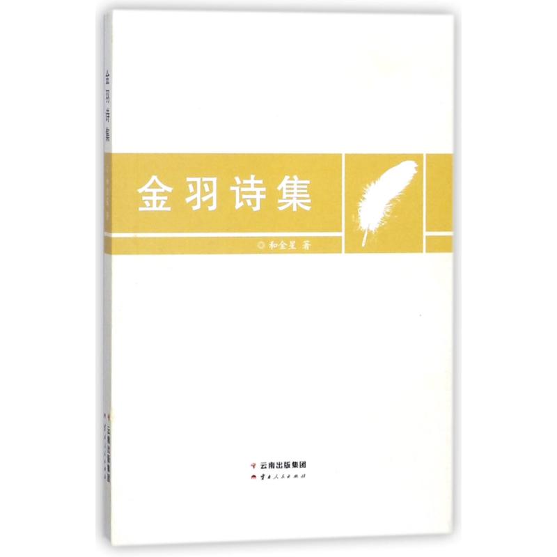 金羽诗集
