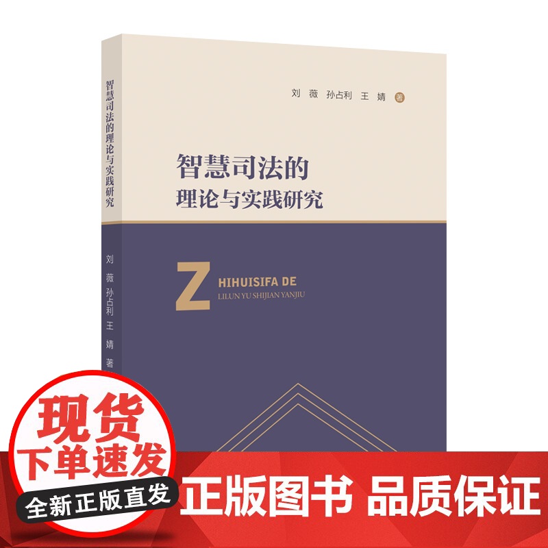 智慧司法的理论与实践研究高清大图