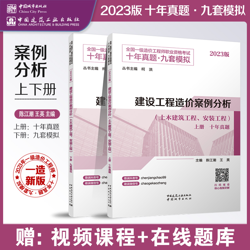 【正版图书】2023版 建设工程造价案例分析 土木建筑工程 安装工程 全国一级造价工程师职业资格考试 十年真题 九套模拟