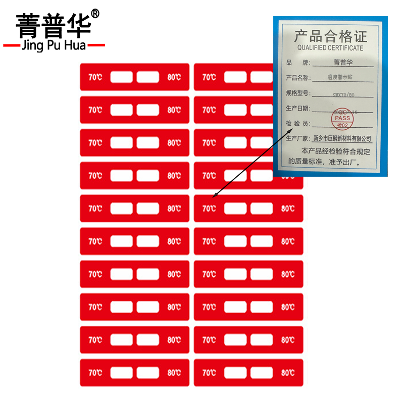 菁普华温度警示贴SWX70/80张高清大图
