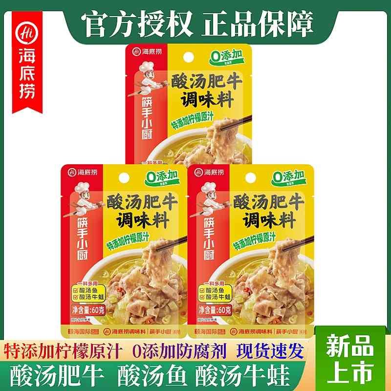 海底捞酸汤肥牛调料特加柠檬原汁酸辣爽口酸汤鱼牛蛙零防腐剂HDL164 60g/袋*3 酸汤肥牛调料