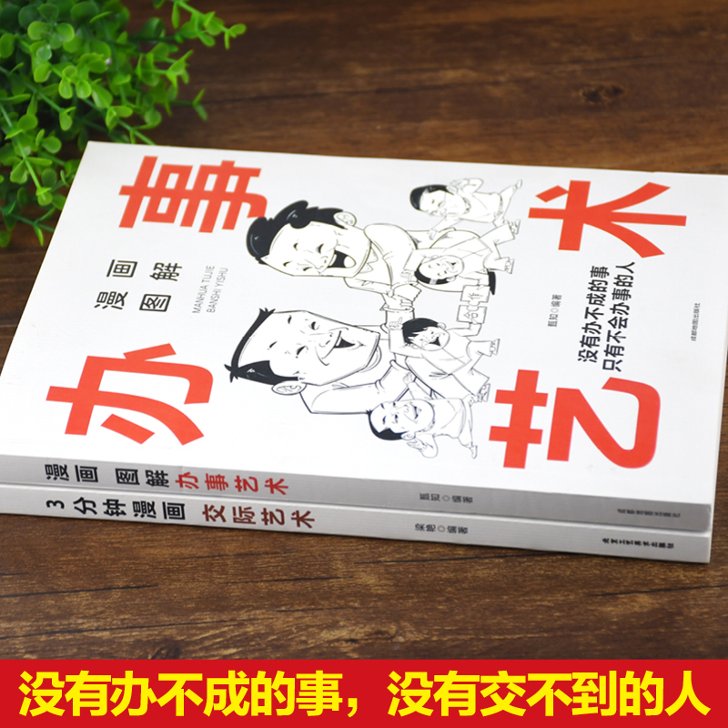 [5册]漫画图解系列5册 [正版]抖音同款漫画图解办事的艺术+3分钟漫画交际艺术全套2册中国式应酬好好接话人情世故沟通艺