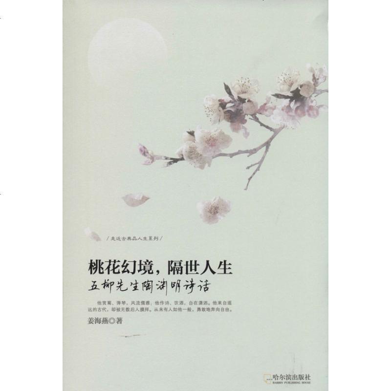 走近古典品人生系列 五柳先生 陶渊明诗话 桃花幻境 隔世人生 摘要书评在线阅读 苏宁易购图书