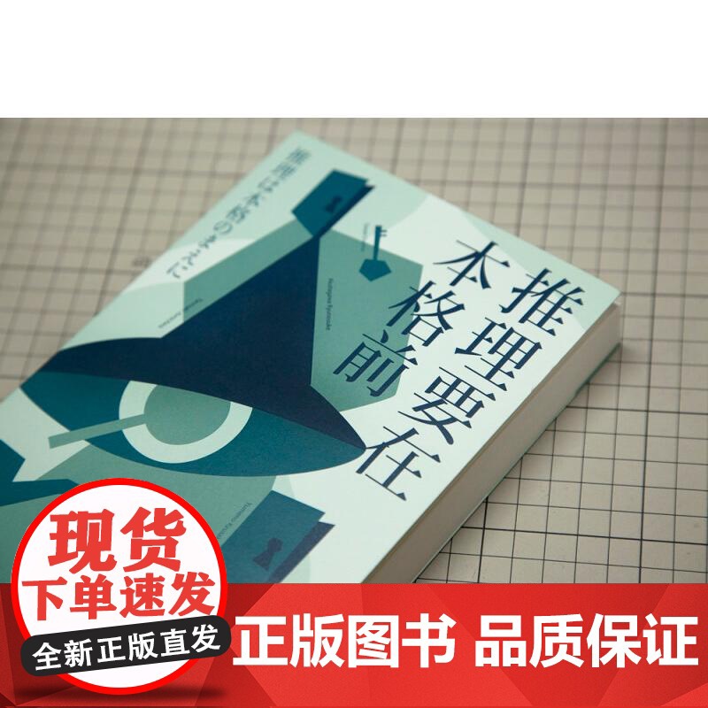 推理要在本格前 日本推理小说 日本推理 20个短篇小说 18位日本一流的文豪作家 无数推理创作者们的灵感来源 果麦文化高清大图