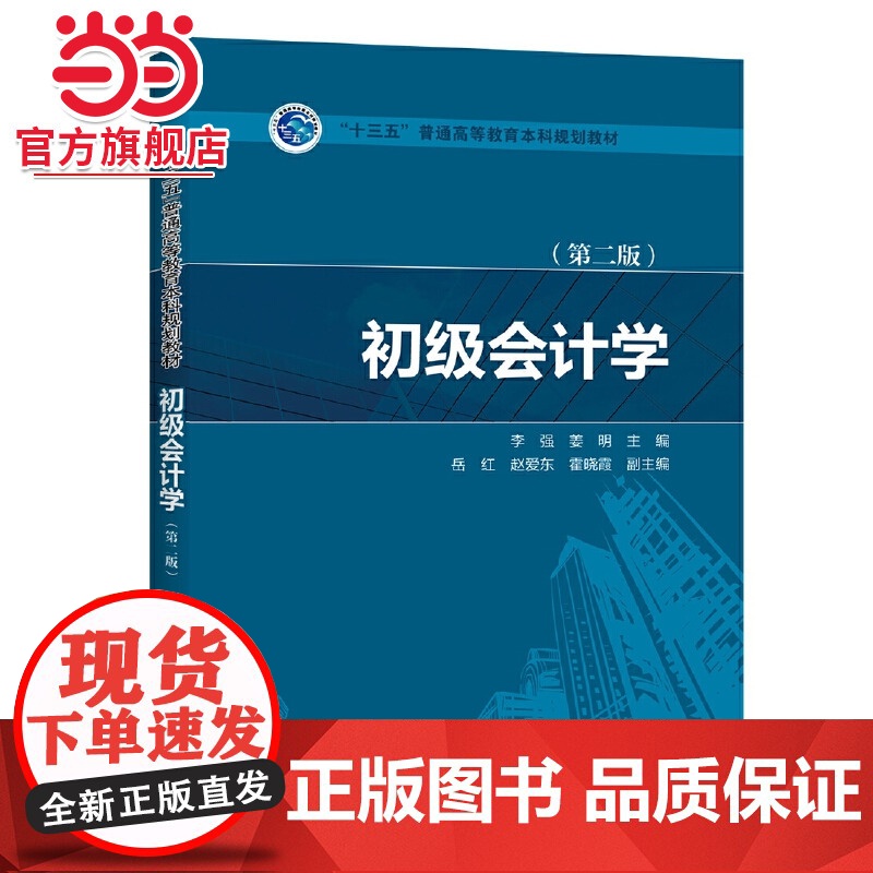 “十三五”普通高等教育本科规划教材 初级会计学(第二版)
