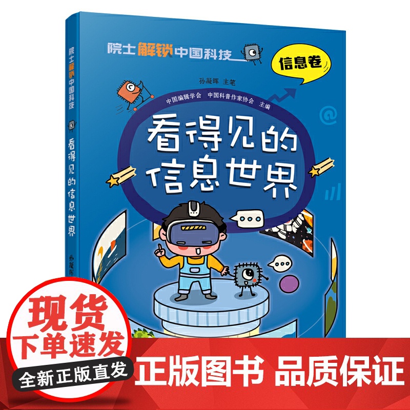 院士解锁中国科技:看得见的信息世界(平装)高清大图