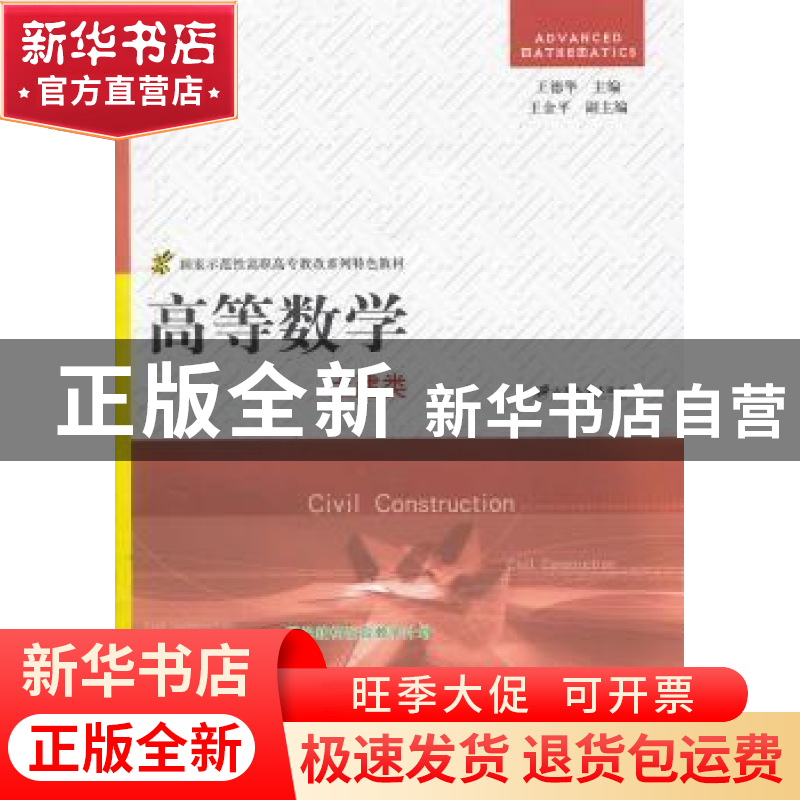 正版 高等数学:土建类 王德华主编 江苏大学出版社 9787811