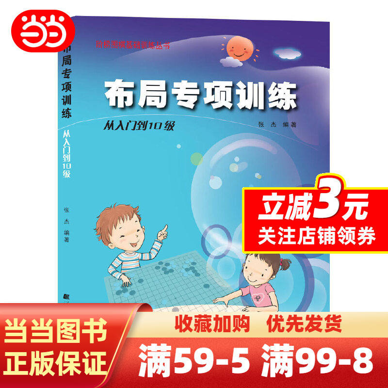 [正版]书籍围棋布局专项训练·从入门到10级