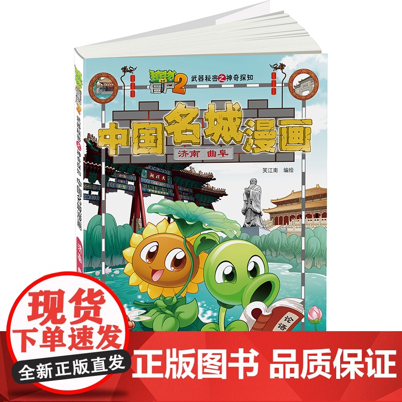 植物大战僵尸2秘密之中国名城漫画·济南曲阜高清大图