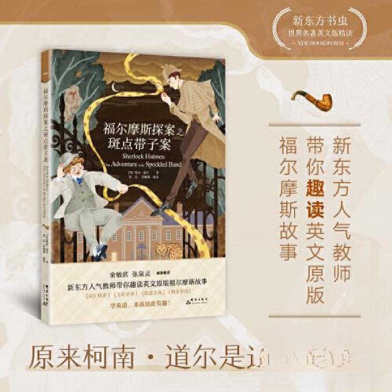 正版新书]福尔摩斯探案之斑点带子案柯南·道尔/著 孙亮 李璐珈