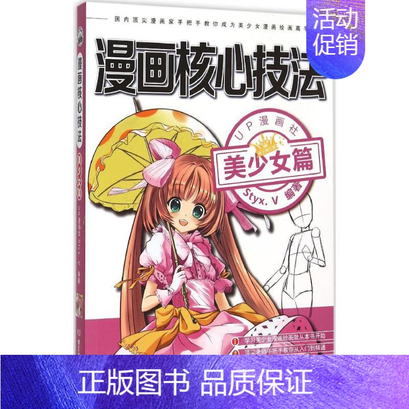 【正版】漫画核心技法美少女篇 UP漫画社,Styx.V 编著 著作 工艺美术(新)艺术 书店图书籍 北京理工大学出版社