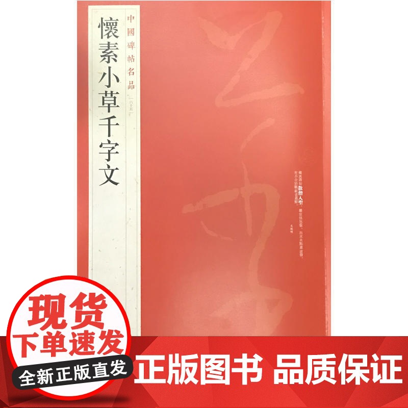 中国碑帖名品:怀素小草千字 上海书画出版社 正版书籍