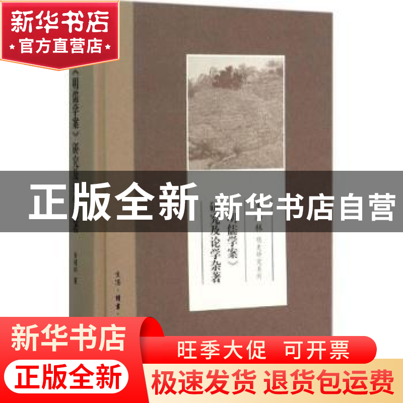 正版 《明儒学案》研究及论学杂著 朱鸿林著 生活·读书·新知三联
