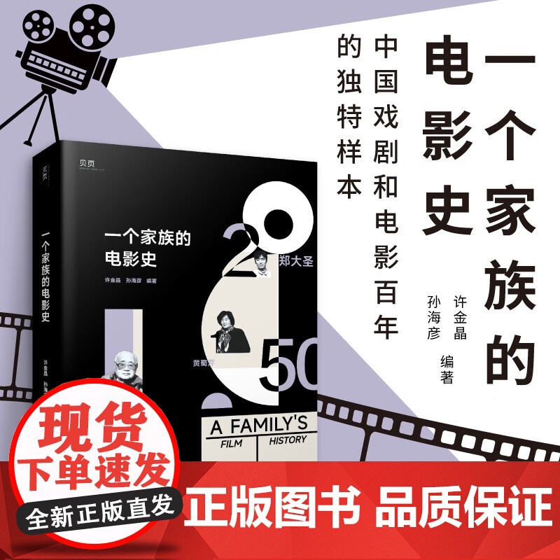 一个家族的电影史 许金晶 著 影视
