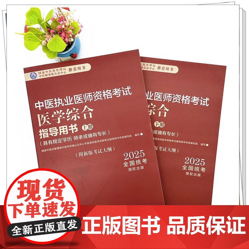 2025年中医执业医师资格考试医学综合指导用书(上下)规定学历师承或确有专长考试指南大纲笔试中医职业教材中国中医药出版社高清大图