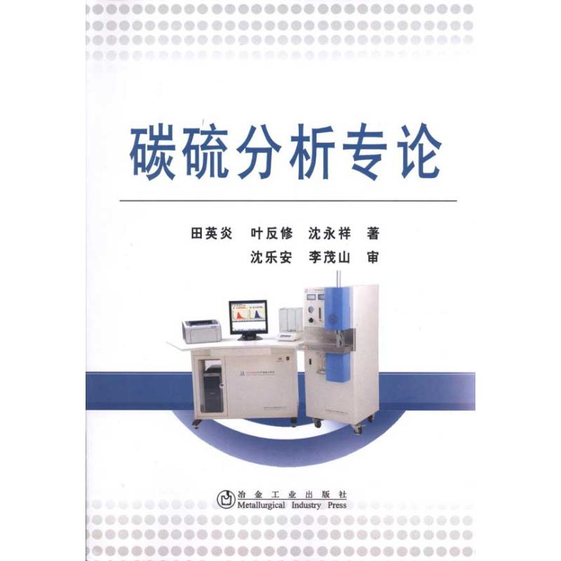 醉染图书碳硫分析专论\田英炎9787502452247