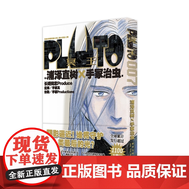 正版 PLUTO冥王 007 浦泽直树手冢治虫著 首刷限定附赠明信片一张 “浦泽风”的铁臂阿童木 日本漫画高清大图