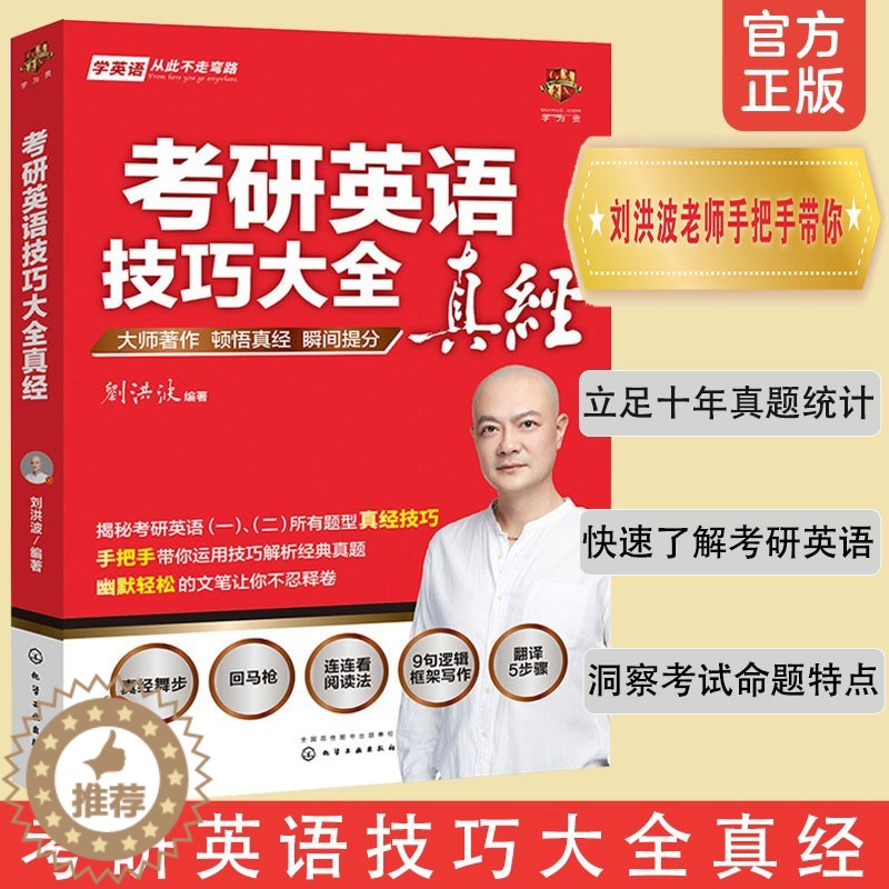 【醉染正版】考研英语技巧大全真经 洞察考研英语命题特点 英语知识运用技巧真经 考研英语的入门读本 考研英语真题命题思路和