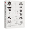 [4册]眷恋人间+不抱怨+想要的样子+人间值得 [正版]我从未如此眷恋人间 史铁生季羡林丰子恺余光中汪曾祺等联手献作 一