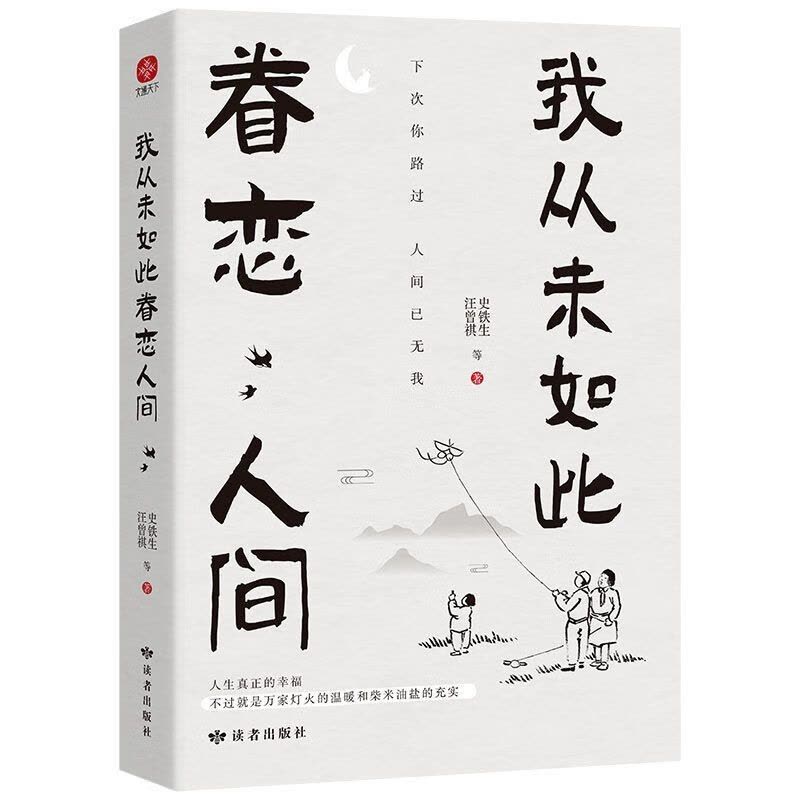 [4册]眷恋人间+不抱怨+想要的样子+人间值得 [正版]我从未如此眷恋人间 史铁生季羡林丰子恺余光中汪曾祺等联手献作 一图片