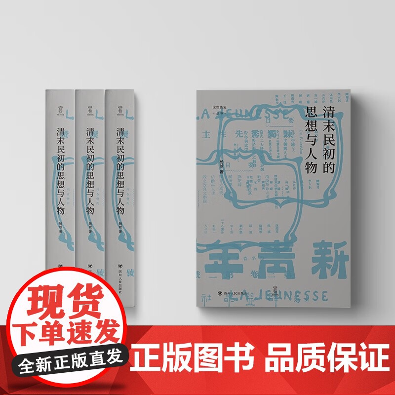 清末民初的思想与人物 杨琥 著 历史高清大图