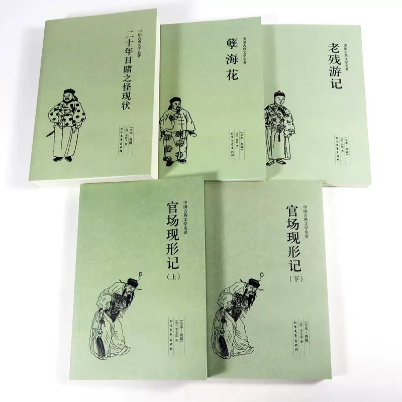 [醉染正版]正版 晚清四大谴责小说系列 全套4册5本 中国古典文学原著全本 二十年目睹之怪现状官场现形记孽海花老残游高清大图