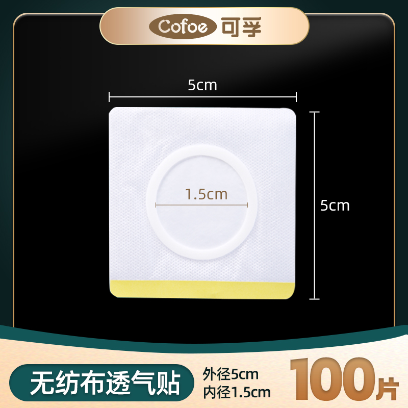 空白贴【无纺布透气贴】5*5cm 内径1.5cm 共100片