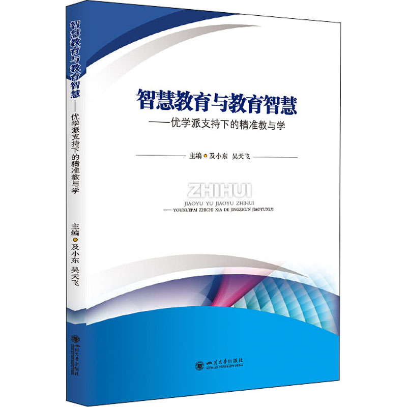 【M】智慧教育与教育智慧——优学派支持下的精准教与学-9787569047080