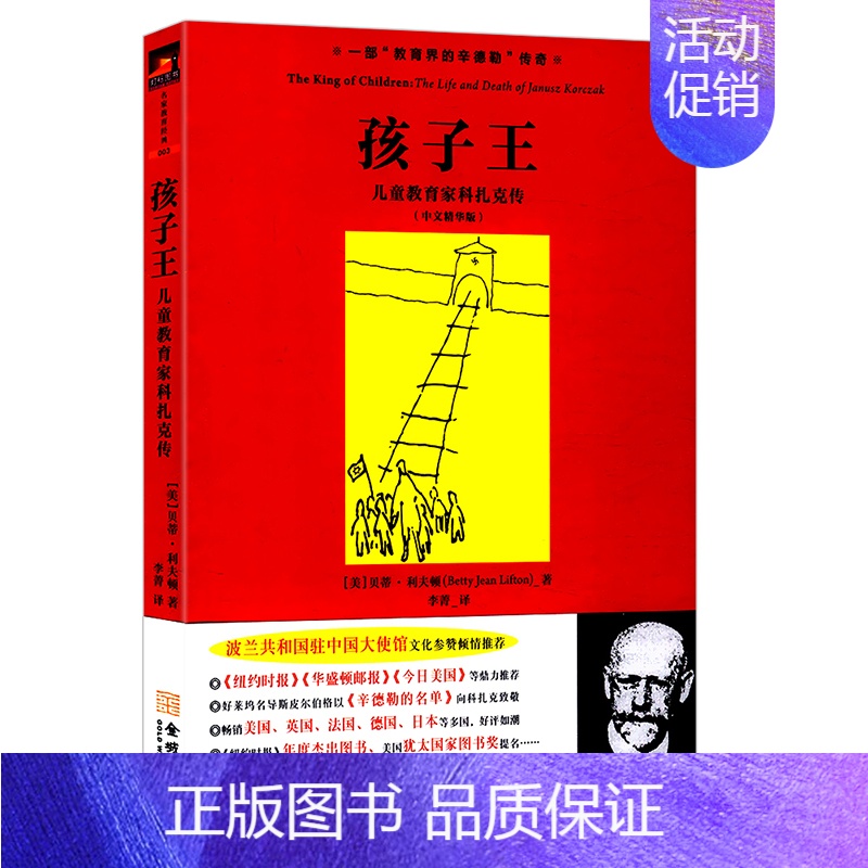 [正版]孩子王:儿童教育家科扎克传(中文精华版)//如何爱孩子斯宾塞的快乐教育全书真正的蒙氏教育在家庭书籍