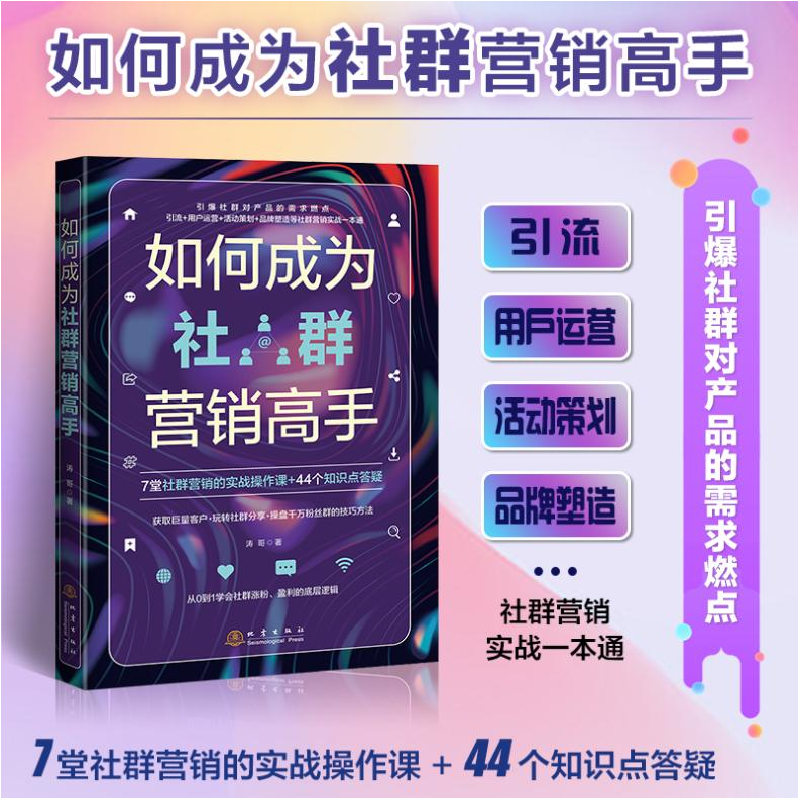 醉染图书如何成为社群营销高手9787502854683高清大图