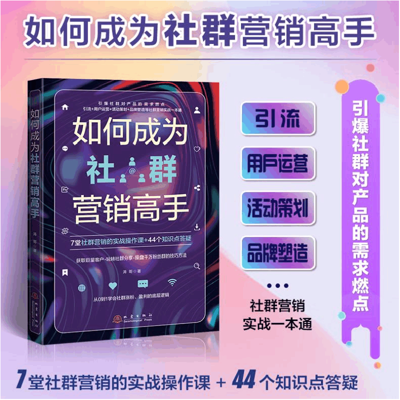 醉染图书如何成为社群营销高手9787502854683图片