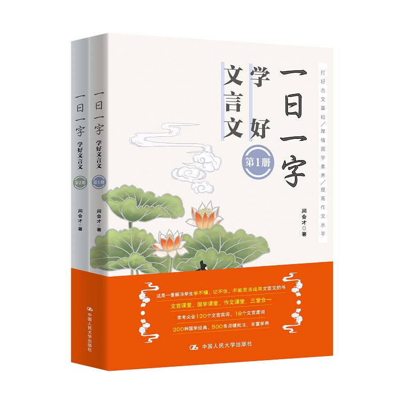 醉染图书一日一字学好文言文(共2册)9787300290621高清大图