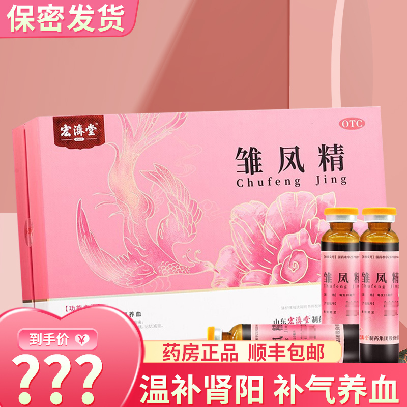 宏济堂 雏凤精 10ml*28支 温补肾阳虚补气养血气血两虚腰酸背痛头晕耳鸣失眠记忆减退食欲不振月经不调雏凤精口服液体剂