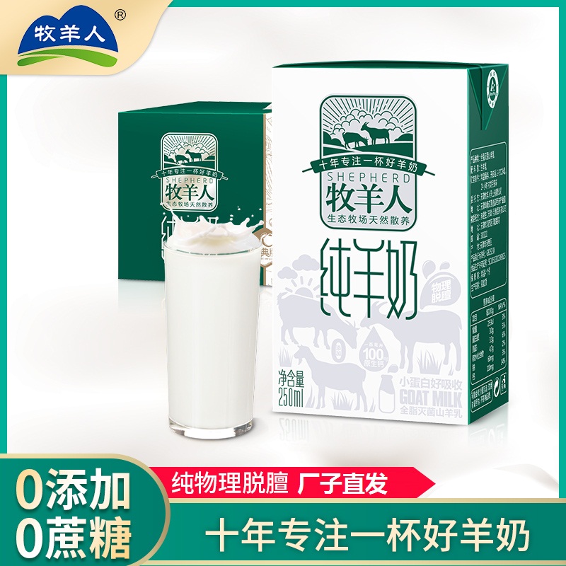 新生产牧羊人/纯羊奶2箱装(24盒*250ml) 适于老人儿童孕妇全龄段高清大图