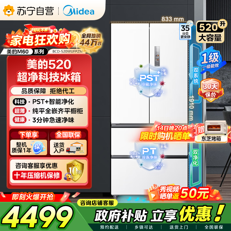 美的（Midea）M60系列520多门四开门家用冰箱超薄嵌入式净味双系统循环大容量底部散热BCD-520WUFPZM白