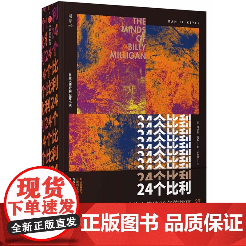24个比利 丹尼尔 凯斯著 二十四重人格分裂纪实心理学小说 吴奇隆范玮琪等明星微博追看的一本心理学书籍