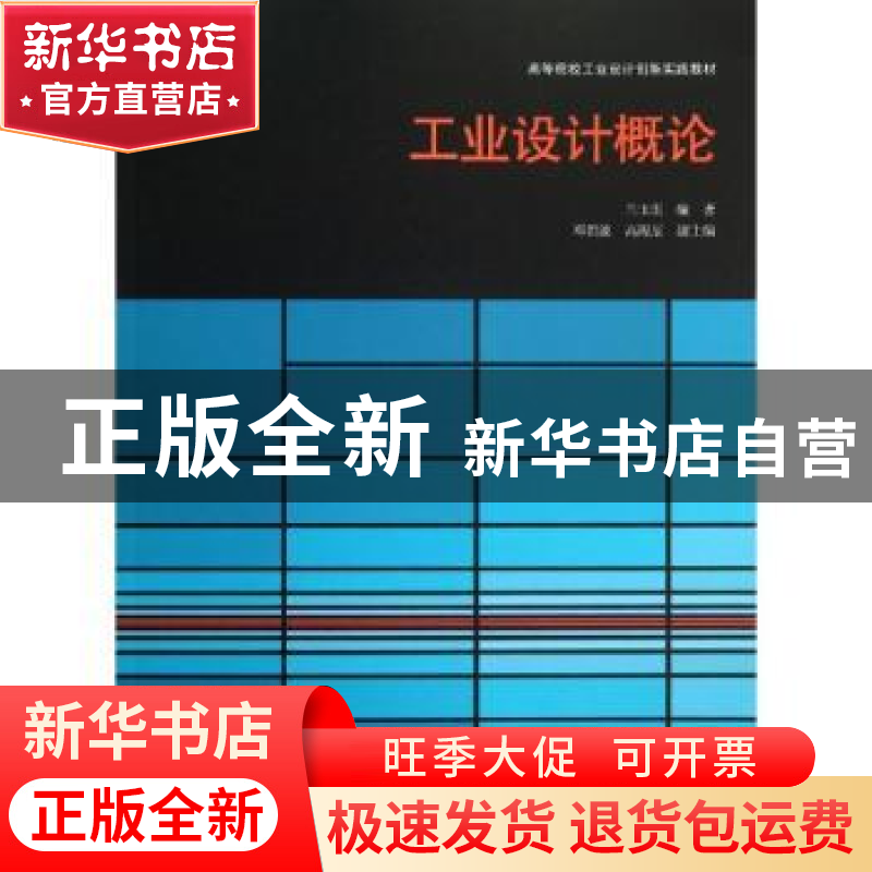 正版 工业设计概论 兰玉琪编著 天津大学出版社 9787561845998 书高清大图