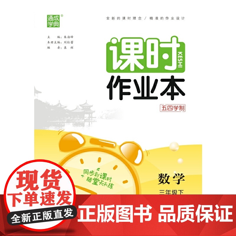 2024年春 小学课时作业本 数学3年级三年级下·青岛版五四 通城通成学典高清大图