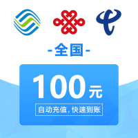 全国移动、联通、电信 手机 话费充值 100元 24小时自动充值快速
