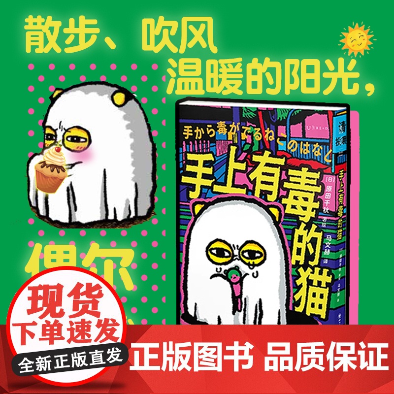 手上有毒的猫 赠限量吧唧 正版 猫毒 可爱小猫的治愈系绘本! 漫画家原田千秋 一只“手上有毒”的猫的惨萌治愈漫画首次引进高清大图