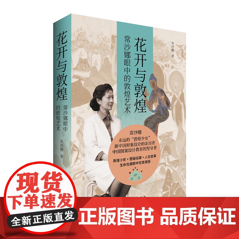 花开与敦煌:常沙娜眼中的敦煌艺术 平装版高清大图