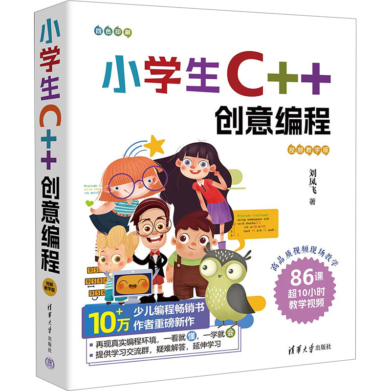 [M]小学生C++创意编程 视频教学版-9787302651154高清大图