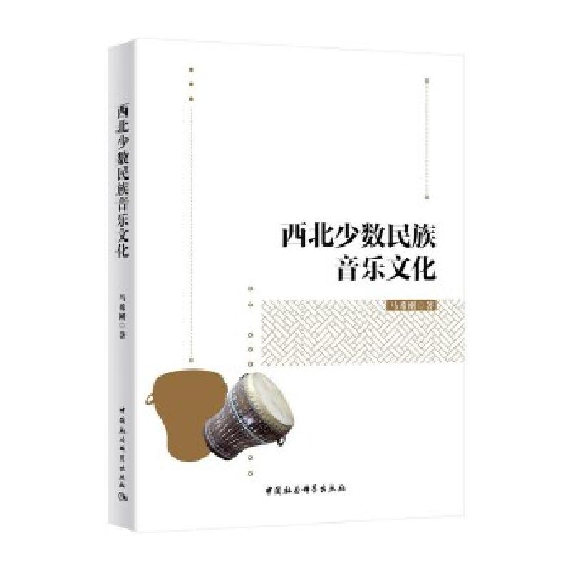 正版新书]西北少数民族音乐文化马希刚9787520368025高清大图