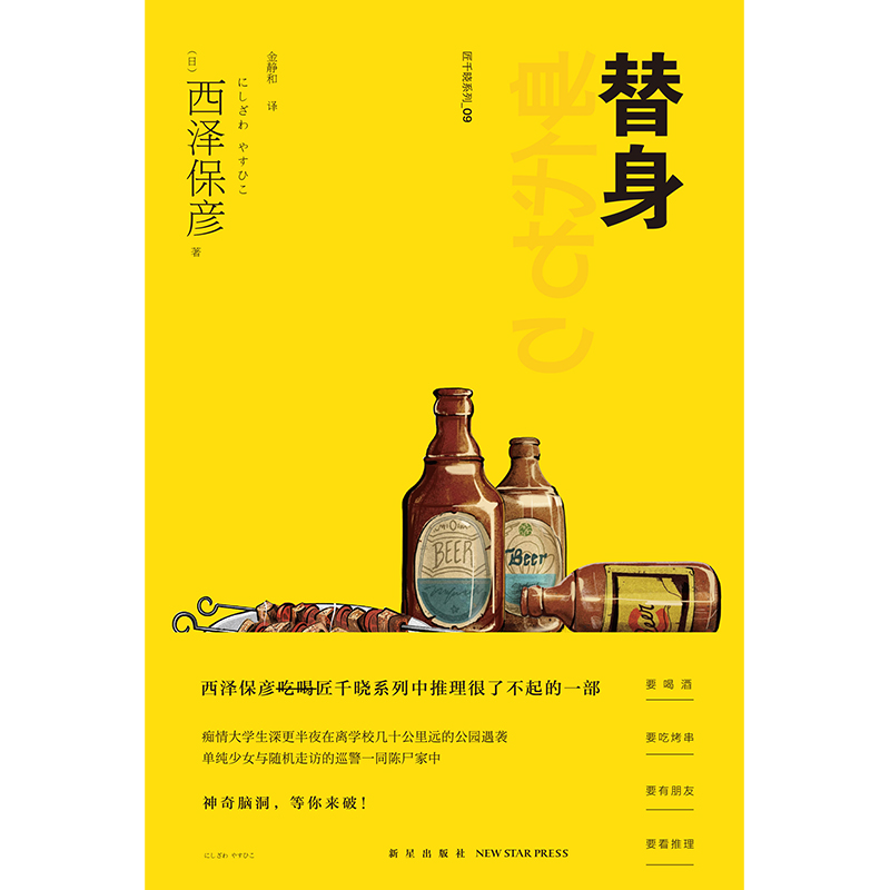 [正版] 替身 匠千晓系列09西泽保彦著 再版西泽保彦吃喝匠千晓系列中推理很了不起的一部新星出版社午夜文库悬疑推理解谜高清大图