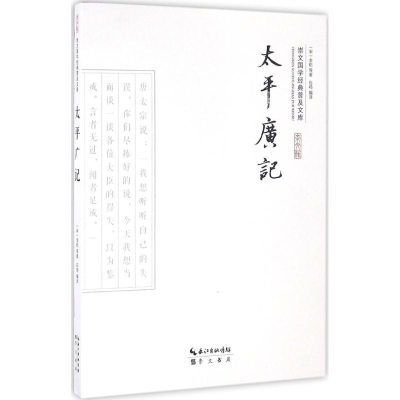 醉染图书太平广记9787540339302高清大图