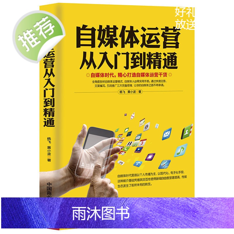 电商运营营销一本通+自媒体运营从入门到精通 2册 引流提销量装修推广淘宝电商运营直通车操作技巧从零开始学运营互联网开网店高清大图