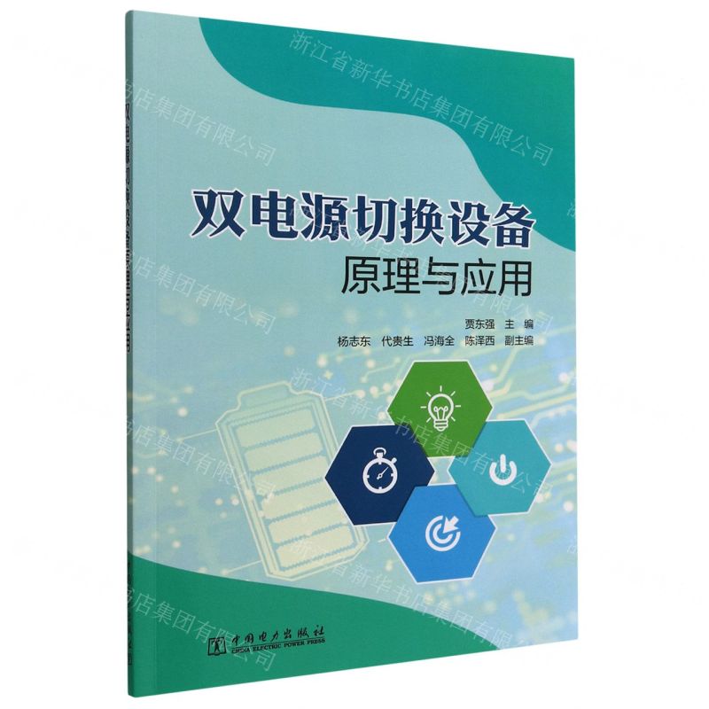 [N]双电源切换设备原理与应用-9787519868192高清大图