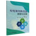 双电源切换设备原理与应用