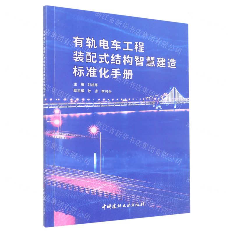 【N】有轨电车工程装配式结构智慧建造标准化手册-9787516035146